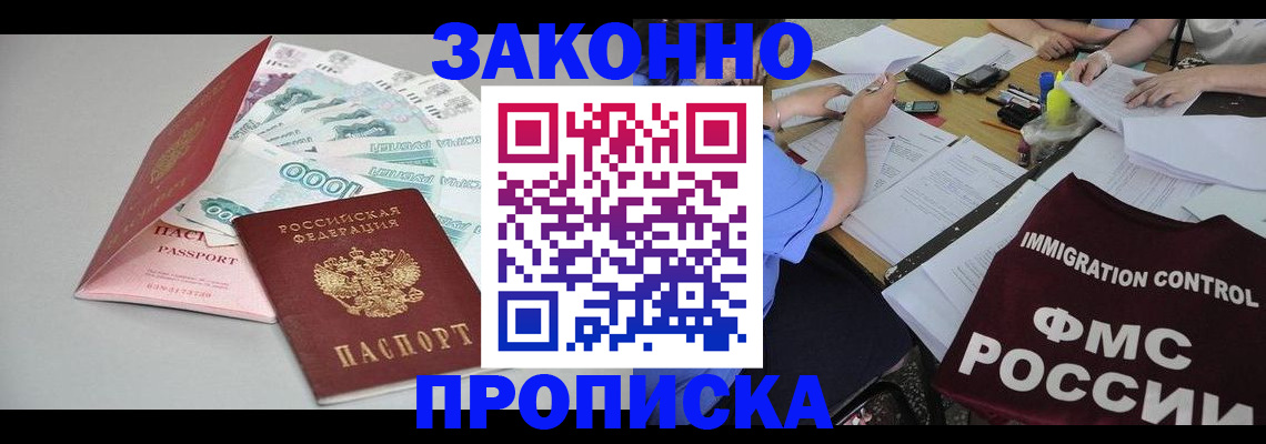 прописка от собственника в Фокино