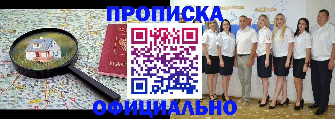 прописка для работы в Фокино